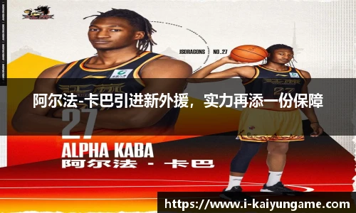 阿尔法-卡巴引进新外援，实力再添一份保障