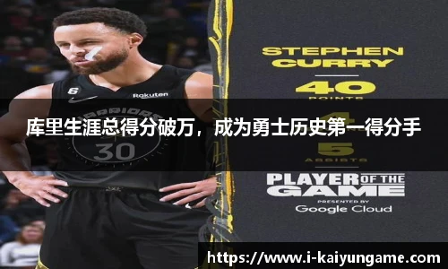 库里生涯总得分破万，成为勇士历史第一得分手