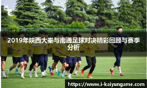 2019年陕西大秦与南通足球对决精彩回顾与赛季分析