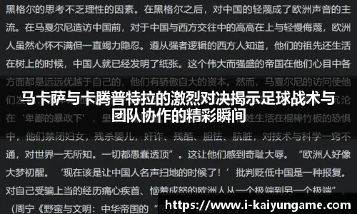 马卡萨与卡腾普特拉的激烈对决揭示足球战术与团队协作的精彩瞬间