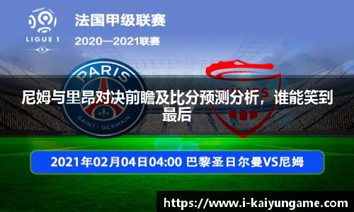 尼姆与里昂对决前瞻及比分预测分析，谁能笑到最后