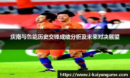 庆南与鲁能历史交锋成绩分析及未来对决展望