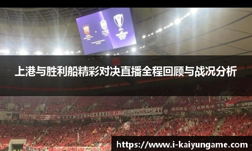 上港与胜利船精彩对决直播全程回顾与战况分析