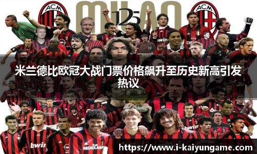 米兰德比欧冠大战门票价格飙升至历史新高引发热议